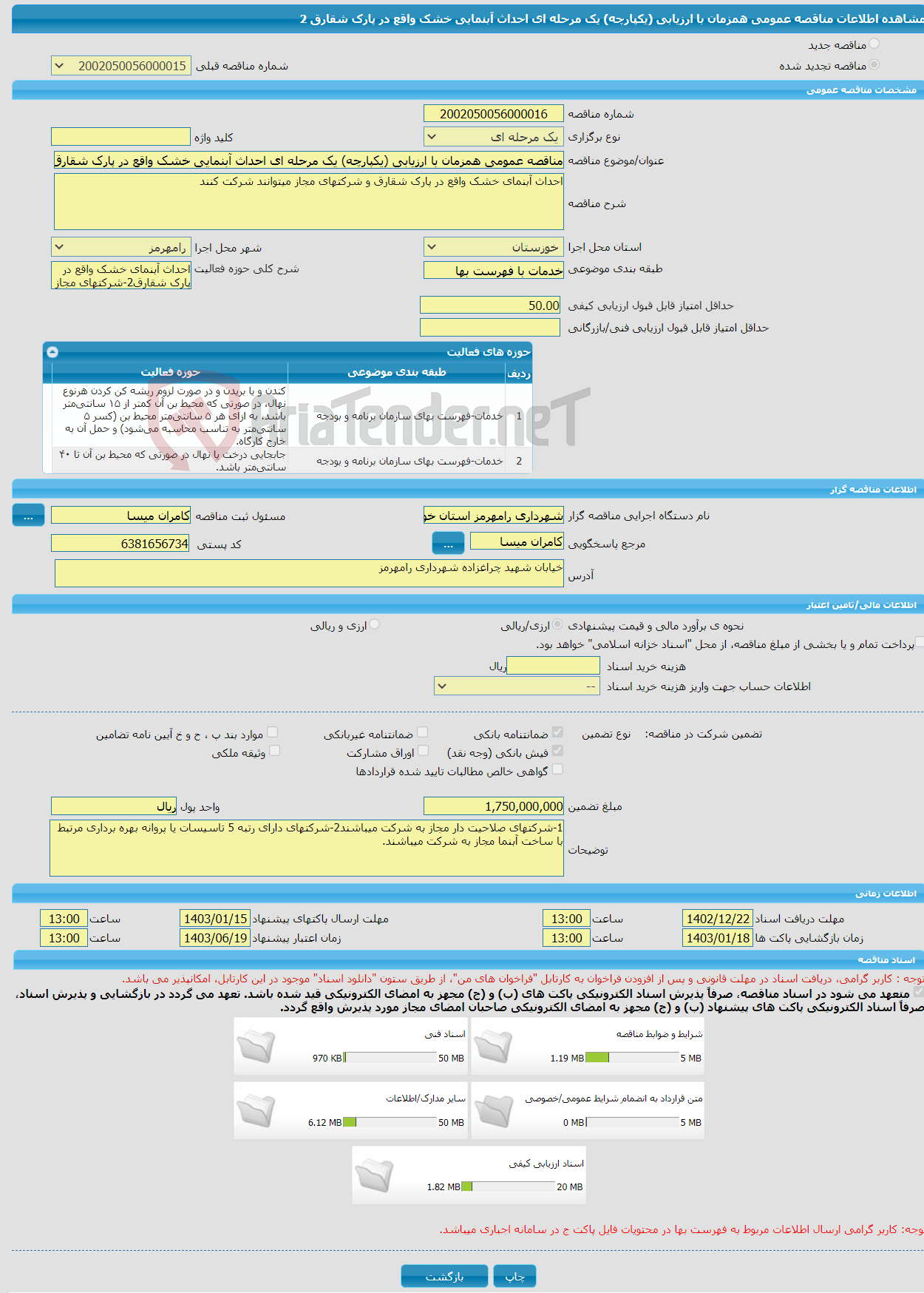 تصویر کوچک آگهی مناقصه عمومی همزمان با ارزیابی (یکپارچه) یک مرحله ای احداث آبنمایی خشک واقع در پارک شقارق 2