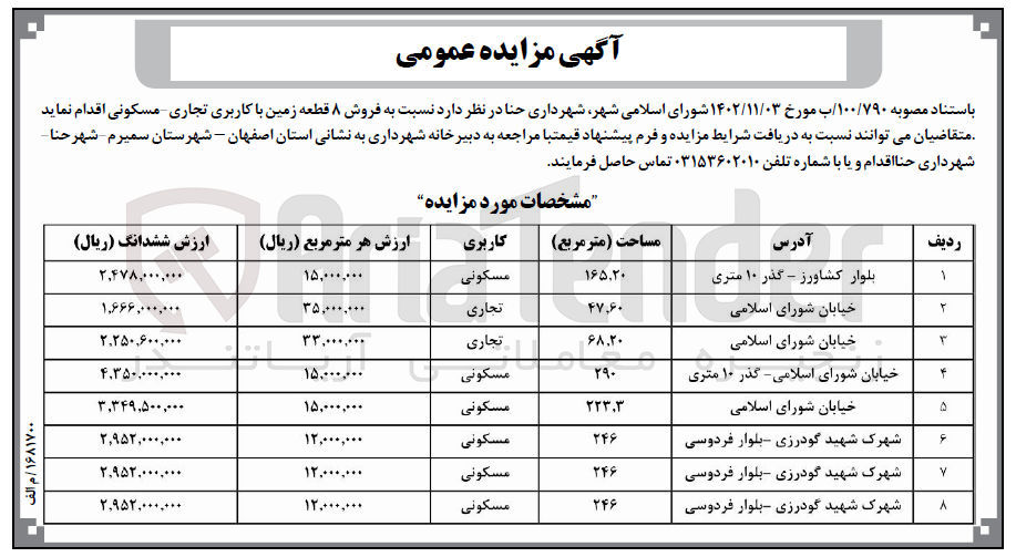 تصویر کوچک آگهی فروش زمین در 8 ردیف با کاربری مسکونی و تجاری