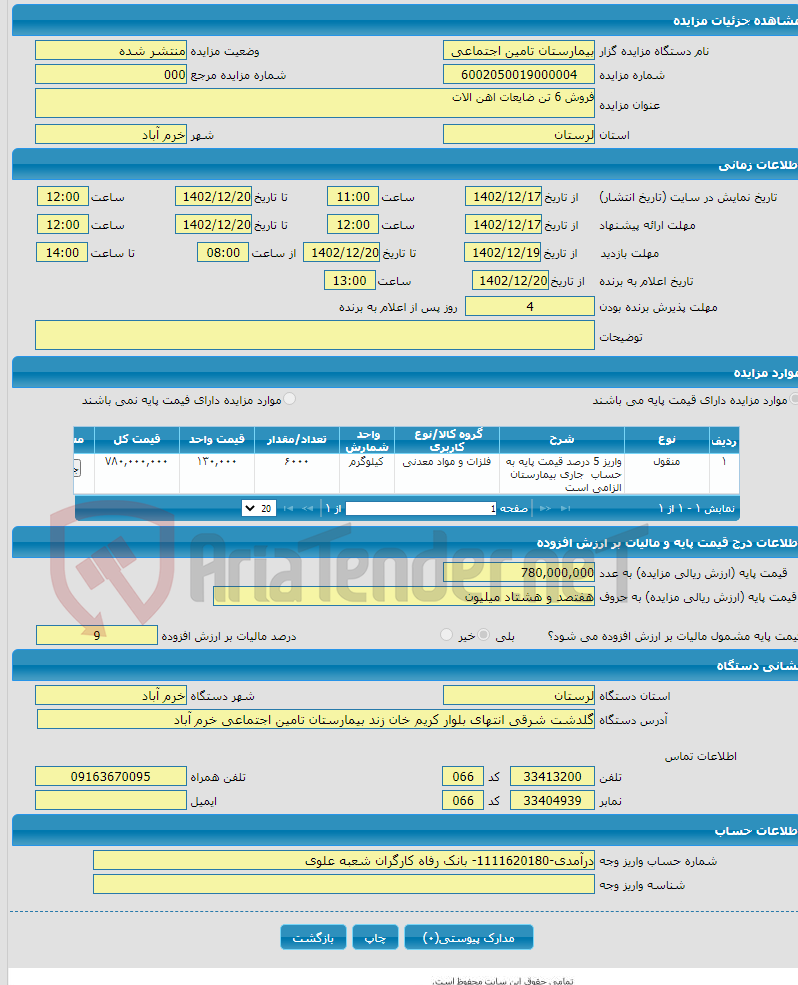 تصویر کوچک آگهی فروش 6 تن ضایعات اهن الات