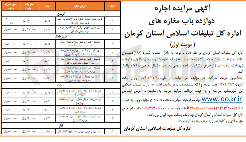 تصویر کوچک آگهی اجاره دوازده باب مغازه های اداره کل تبلیغات اسلامی