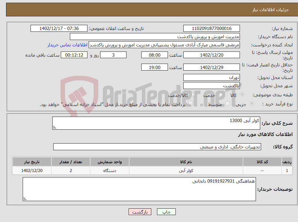 تصویر کوچک آگهی نیاز انتخاب تامین کننده-کولر آبی 13000