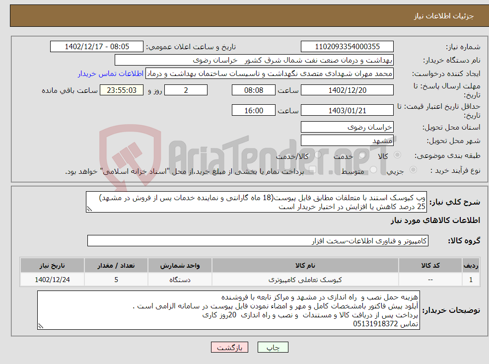 تصویر کوچک آگهی نیاز انتخاب تامین کننده-وب کیوسک استند با متعلقات مطابق فایل پیوست(18 ماه گارانتی و نماینده خدمات پس از فروش در مشهد) 25 درصد کاهش یا افزایش در اختیار خریدار است 