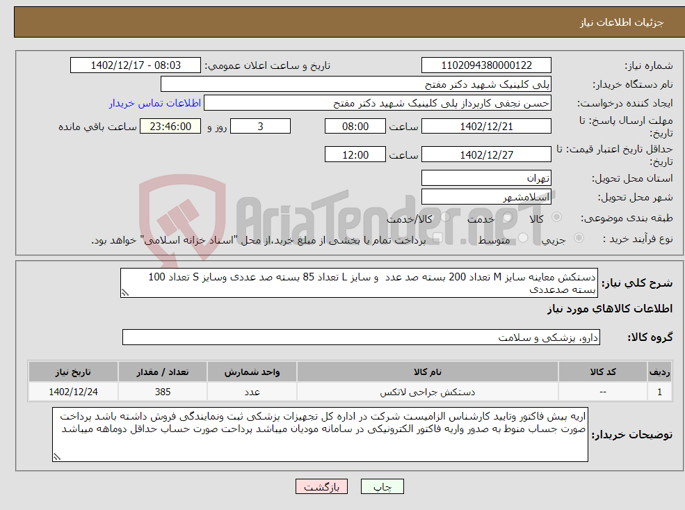 تصویر کوچک آگهی نیاز انتخاب تامین کننده-دستکش معاینه سایز M تعداد 200 بسته صد عدد و سایز L تعداد 85 بسته صد عددی وسایز S تعداد 100 بسته صدعددی 