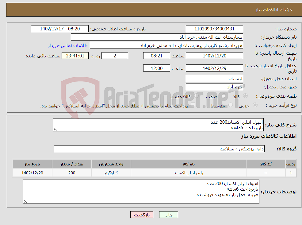 تصویر کوچک آگهی نیاز انتخاب تامین کننده-آمپول اتیلن اکساید200 عدد بازپرداخت 6ماهه هزینه حمل بار به عهده فروشنده