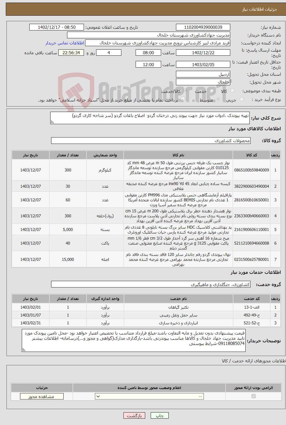 تصویر کوچک آگهی نیاز انتخاب تامین کننده-تهیه پیوندک ،ادوات مورد نیاز جهت پیوند زنی درختان گردو اصلاح باغات گردو (سر شاخه کاری گردو)