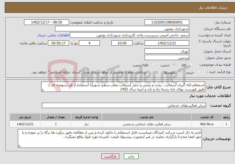 تصویر کوچک آگهی نیاز انتخاب تامین کننده-استعلام لکه گیری آسفالت ، پخت و پخش و حمل آسفالت معابر سطح شهر(با استفاده از قیر سهمیه ای ) طبق فهرست بهای پایه رشته راه و باند و ابنیه سال 1402 