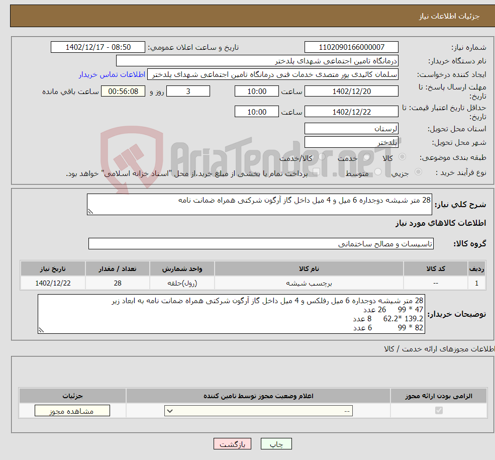 تصویر کوچک آگهی نیاز انتخاب تامین کننده-28 متر شیشه دوجداره 6 میل و 4 میل داخل گاز آرگون شرکتی همراه ضمانت نامه 