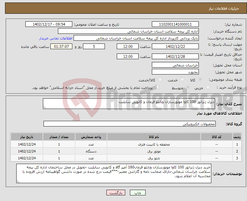 تصویر کوچک آگهی نیاز انتخاب تامین کننده-دیزل ژنراتور 100 کاوا موتورسازان وتابلو فرمان و کانوپی سایلنت