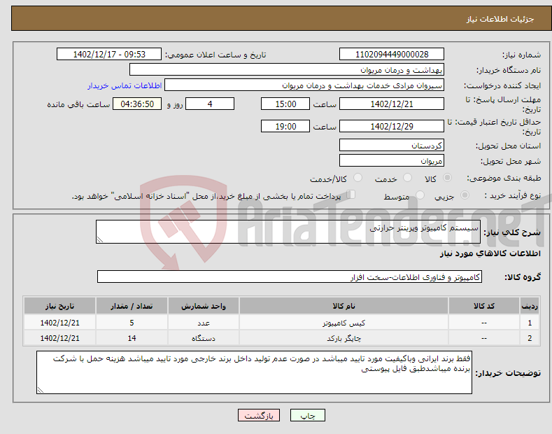 تصویر کوچک آگهی نیاز انتخاب تامین کننده-سیستم کامپیوتر وپرینتر حرارتی