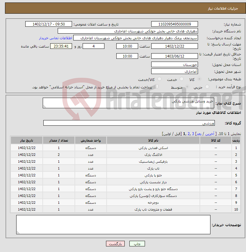 تصویر کوچک آگهی نیاز انتخاب تامین کننده-خرید وسایل ورزشی پارکی