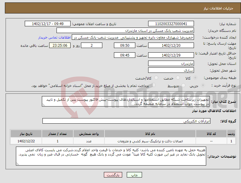 تصویر کوچک آگهی نیاز انتخاب تامین کننده-تجهیزات زیرساخت شبکه مطابق استعلامها و استانداردهای پیوست-پیش فاکتور پیوست پس از تکمیل و تایید در پیوست جواب استعلام در سامانه ضمیمه گردد.