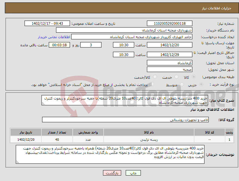 تصویر کوچک آگهی نیاز انتخاب تامین کننده-خرید 400 متر ریسه بلوطی ال ای دی فول کالر:(40عدد10 متری20 شعله)با جعبه سرخودکنترلر و ریموت کنترل جهت شهرداری صحنه-کرمانشاه