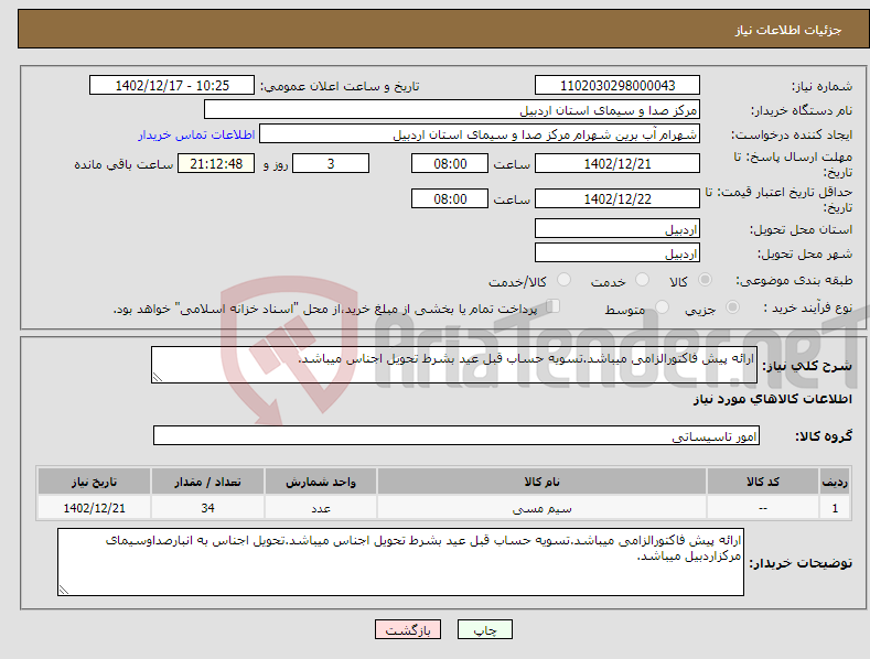 تصویر کوچک آگهی نیاز انتخاب تامین کننده-ارائه پیش فاکتورالزامی میباشد.تسویه حساب قبل عید بشرط تحویل اجناس میباشد.