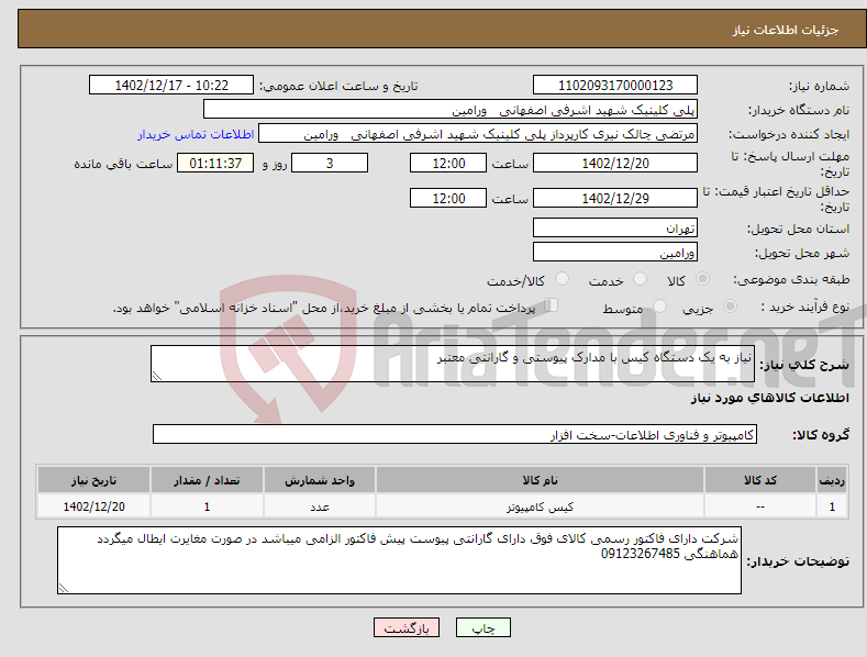 تصویر کوچک آگهی نیاز انتخاب تامین کننده-نیاز به یک دستگاه کیس با مدارک پیوستی و گارانتی معتبر 