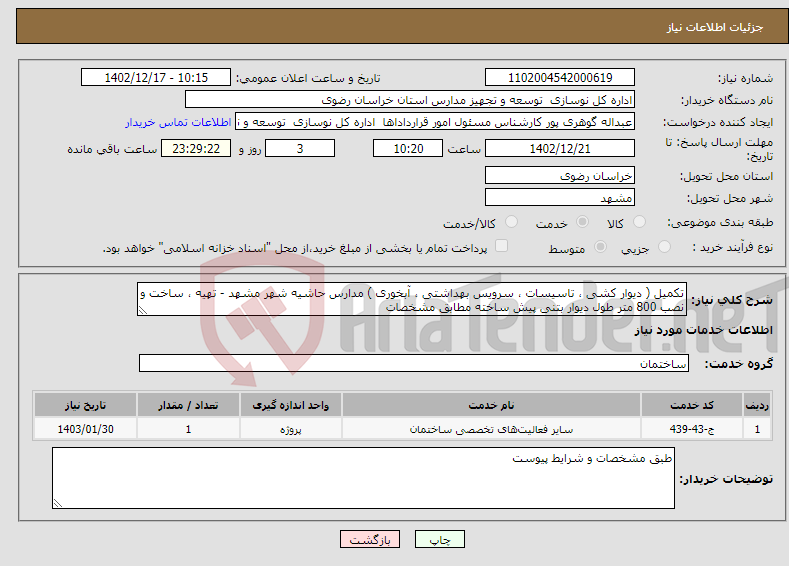 تصویر کوچک آگهی نیاز انتخاب تامین کننده-تکمیل ( دیوار کشی ، تاسیسات ، سرویس بهداشتی ، آبخوری ) مدارس حاشیه شهر مشهد - تهیه ، ساخت و نصب 800 متر طول دیوار بتنی پیش ساخته مطابق مشخصات