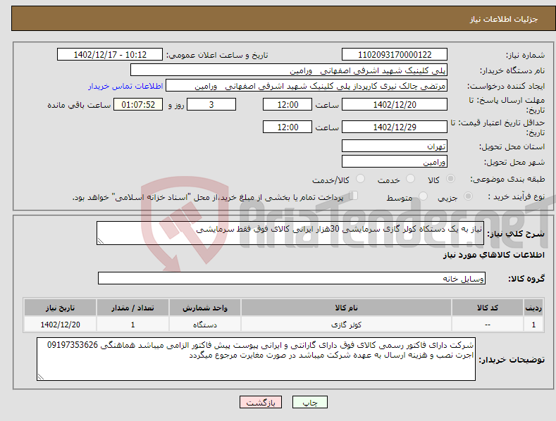 تصویر کوچک آگهی نیاز انتخاب تامین کننده-نیاز به یک دستکاه کولر گازی سرمایشی 30هزار ایرانی کالای فوق فقط سرمایشی 