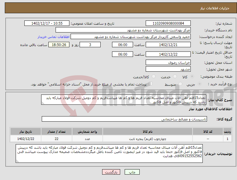 تصویر کوچک آگهی نیاز انتخاب تامین کننده-تعداد15قلم آهن آلات مبنای محاسبه تعداد فریم ها و کم ها میباشدفریم و کم دومیل شرکت فولاد مبارکه باید باشد که درپیش فاکتور و اصل فاکتور 