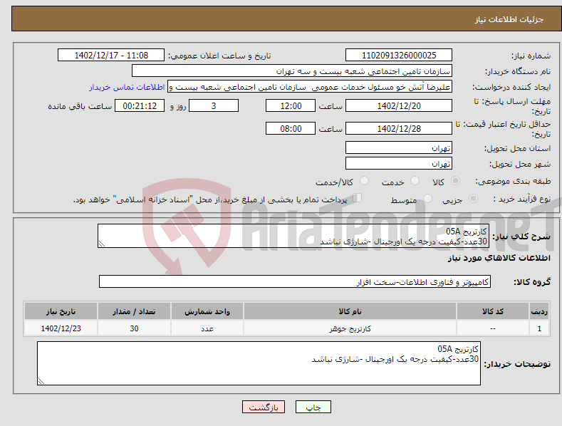 تصویر کوچک آگهی نیاز انتخاب تامین کننده-کارتریج 05A 30عدد-کیفیت درجه یک اورجینال -شارژی نباشد 