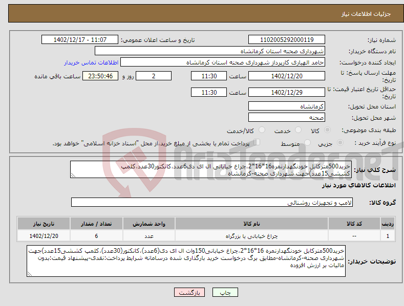 تصویر کوچک آگهی نیاز انتخاب تامین کننده-خرید500مترکابل خودنگهدارنمره16*16*2،چراغ خیابانی ال ای دی6عدد،کانکتور30عدد،کلمپ کششی15عدد)جهت شهرداری صحنه-کرمانشاه