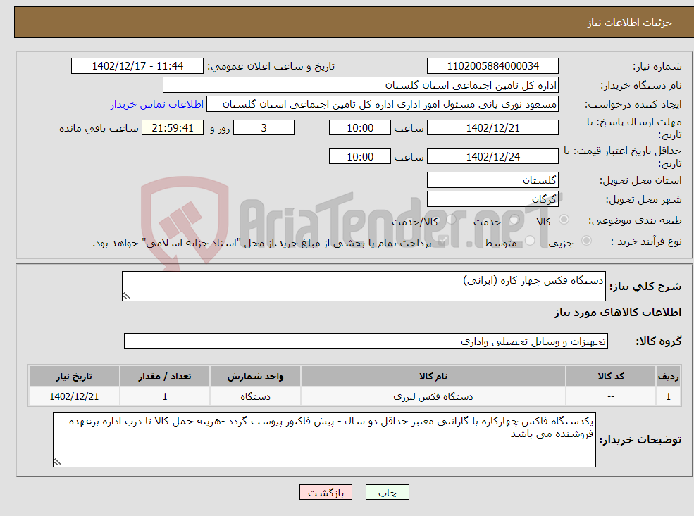 تصویر کوچک آگهی نیاز انتخاب تامین کننده-دستگاه فکس چهار کاره (ایرانی)