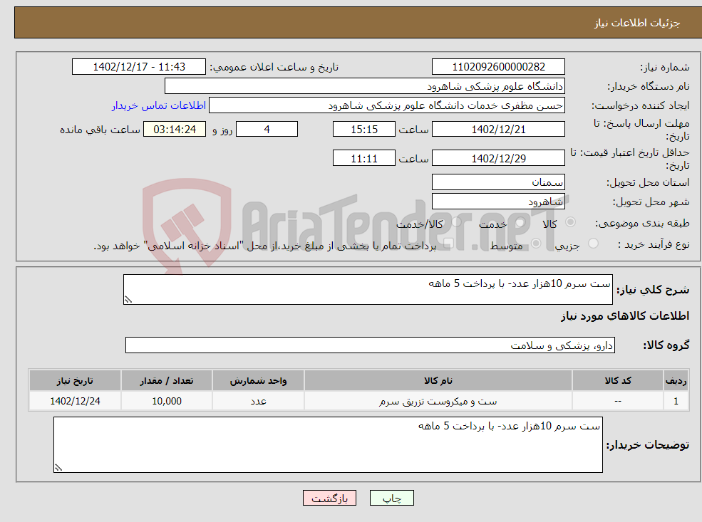 تصویر کوچک آگهی نیاز انتخاب تامین کننده-ست سرم 10هزار عدد- با پرداخت 5 ماهه