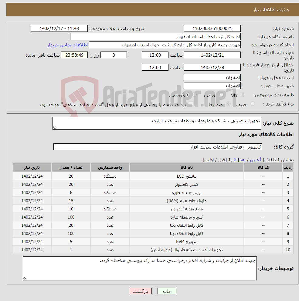 تصویر کوچک آگهی نیاز انتخاب تامین کننده-تجهیزات امنیتی ، شبکه و ملزومات و قطعات سخت افزاری