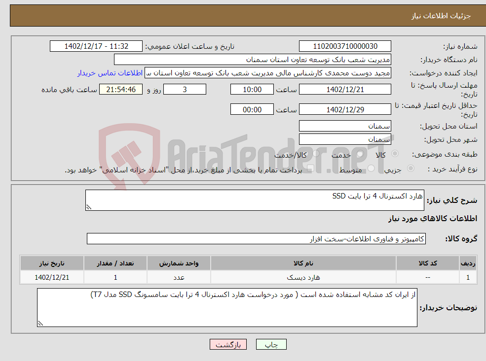 تصویر کوچک آگهی نیاز انتخاب تامین کننده-هارد اکسترنال 4 ترا بایت SSD