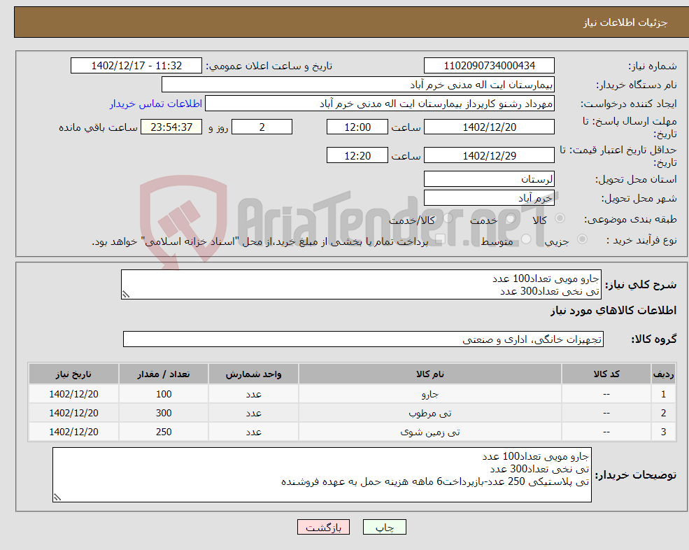 تصویر کوچک آگهی نیاز انتخاب تامین کننده-جارو مویی تعداد100 عدد تی نخی تعداد300 عدد تی پلاستیکی 250 عدد-بازپرداخت6 ماهه هزینه حمل به عهده فروشنده