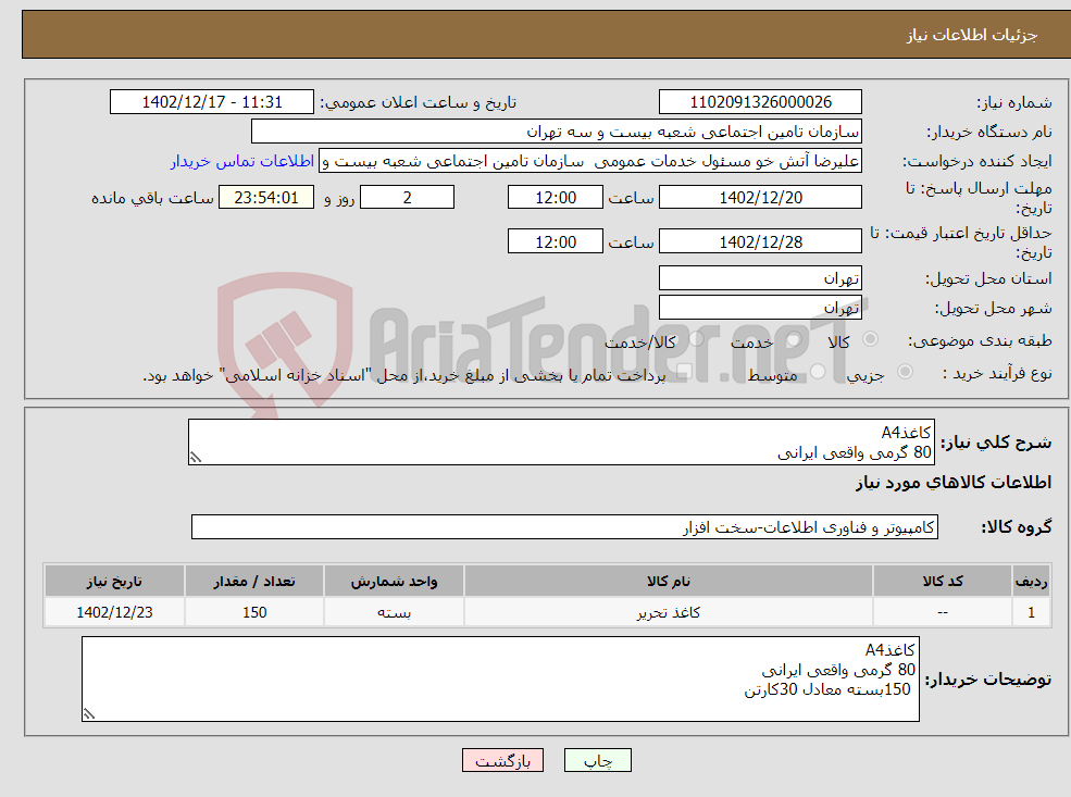 تصویر کوچک آگهی نیاز انتخاب تامین کننده-کاغذA4 80 گرمی واقعی ایرانی 150بسته معادل 30کارتن