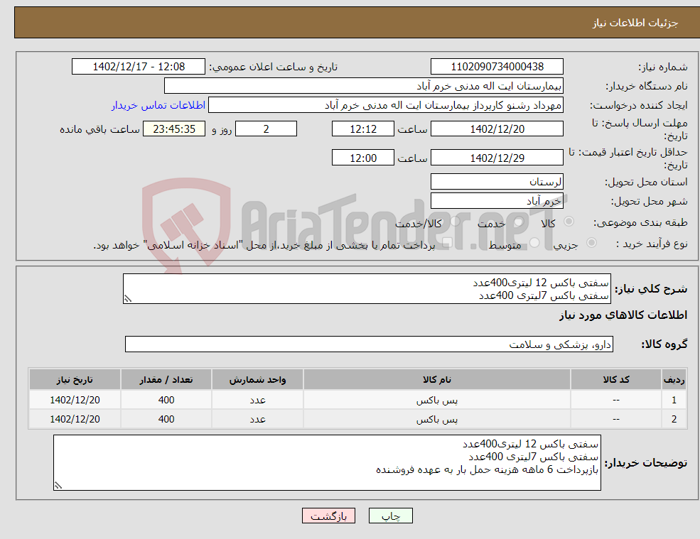 تصویر کوچک آگهی نیاز انتخاب تامین کننده-سفتی باکس 12 لیتری400عدد سفتی باکس 7لیتری 400عدد بازپرداخت 6 ماهه هزینه حمل بار به عهده فروشنده