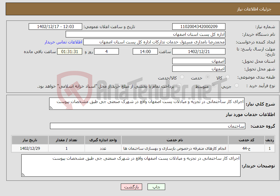 تصویر کوچک آگهی نیاز انتخاب تامین کننده-اجرای کار ساختمانی در تجزیه و مبادلات پست اصفهان واقع در شهرک صنعتی جی طبق مشخصات پیوست