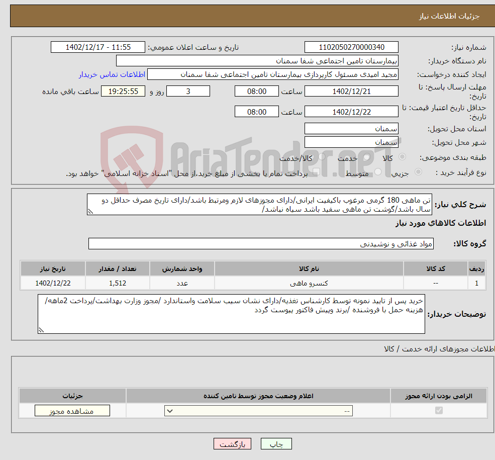 تصویر کوچک آگهی نیاز انتخاب تامین کننده-تن ماهی 180 گرمی مرغوب باکیفیت ایرانی/دارای مجوزهای لازم ومرتبط باشد/دارای تاریخ مصرف حداقل دو سال باشد/گوشت تن ماهی سفید باشد سیاه نباشد/