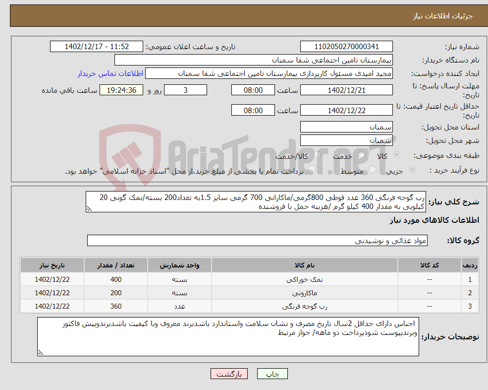 تصویر کوچک آگهی نیاز انتخاب تامین کننده-رب گوجه فرنگی 360 عدد قوطی 800گرمی/ماکارانی 700 گرمی سایز 1.5به تعداد200 بسته/نمک گونی 20 کیلویی به مقدار 400 کیلو گرم /هزینه حمل با فروشنده