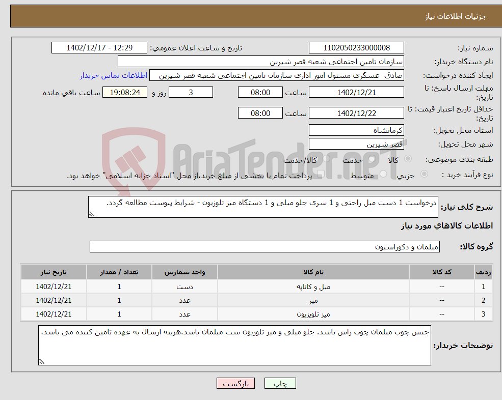 تصویر کوچک آگهی نیاز انتخاب تامین کننده-درخواست 1 دست مبل راحتی و 1 سری جلو مبلی و 1 دستگاه میز تلوزیون - شرایط پیوست مطالعه گردد.