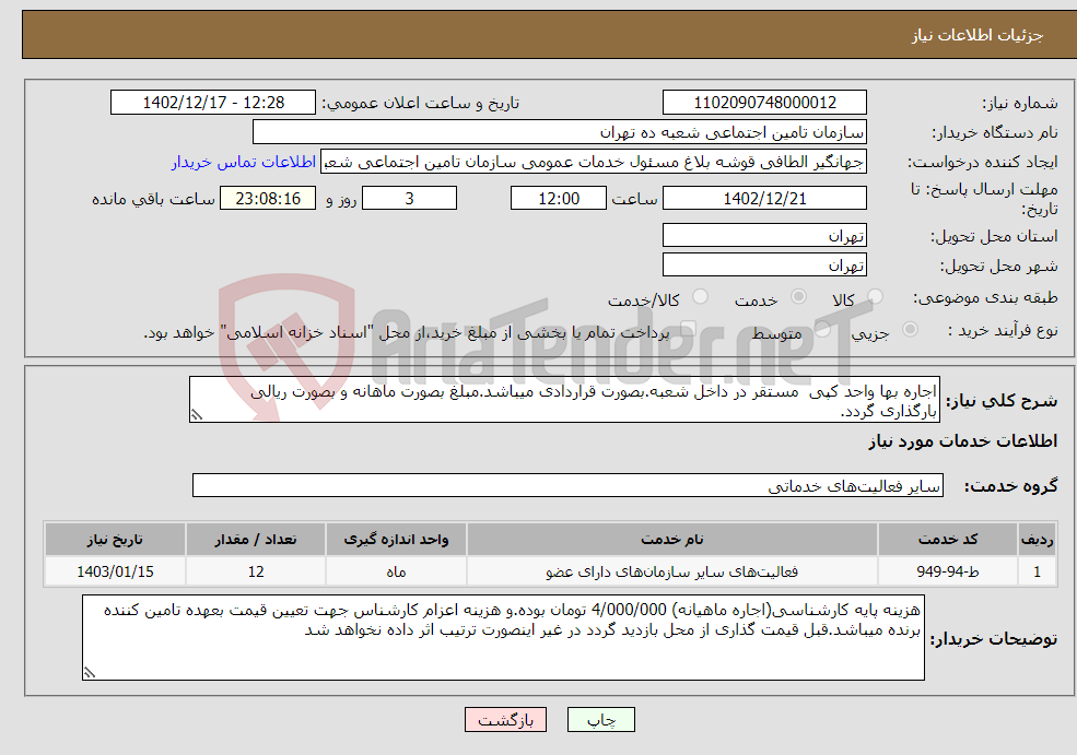 تصویر کوچک آگهی نیاز انتخاب تامین کننده-اجاره بها واحد کپی مستقر در داخل شعبه.بصورت قراردادی میباشد.مبلغ بصورت ماهانه و بصورت ریالی بارگذاری گردد. 