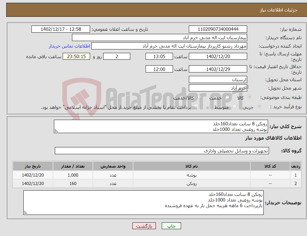 تصویر کوچک آگهی نیاز انتخاب تامین کننده-زونکن 8 سانت تعداد160جلد پوشه روغنی تعداد 1000جلد بازپرداخت 6 ماهه هزینه حمل بار به عهده فروشنده