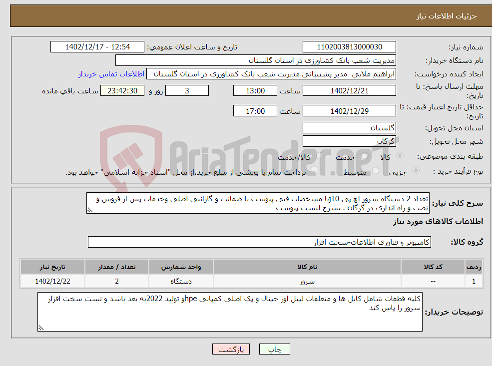 تصویر کوچک آگهی نیاز انتخاب تامین کننده-تعداد 2 دستگاه سرور اچ پی j10با مشخصات فنی پیوست با ضمانت و گارانتی اصلی وخدمات پس از فروش و نصب و راه اندازی در گرگان . بشرح لیست پیوست 