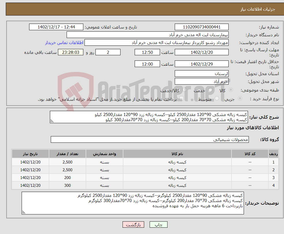 تصویر کوچک آگهی نیاز انتخاب تامین کننده-کیسه زباله مشکی 90*120 مقدار2500 کیلو--کیسه زباله زرد 90*120 مقدار2500 کیلو کیسه زباله مشکی 70*70 مقدار200 کیلو--کیسه زباله زرد 70*70مقدار300 کیلو