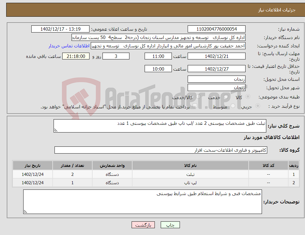 تصویر کوچک آگهی نیاز انتخاب تامین کننده-تبلت طبق مشخصات پیوستی 2 عدد /لپ تاپ طبق مشخصات پیوستی 1 عدد