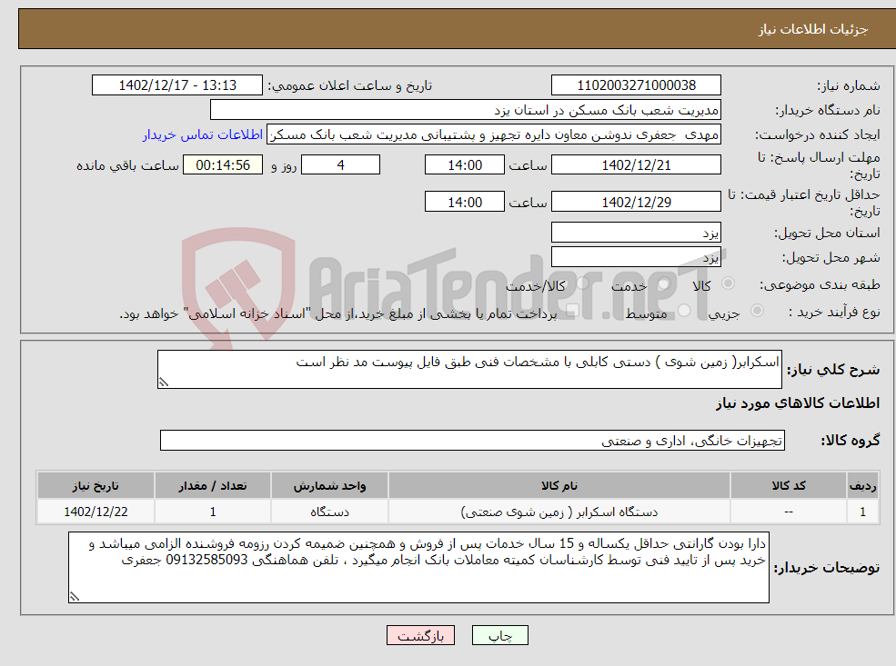 تصویر کوچک آگهی نیاز انتخاب تامین کننده-اسکرابر( زمین شوی ) دستی کابلی با مشخصات فنی طبق فایل پیوست مد نظر است 