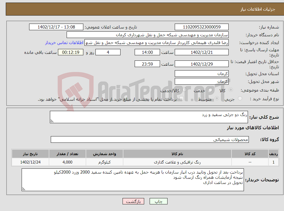 تصویر کوچک آگهی نیاز انتخاب تامین کننده-رنگ دو جزئی سفید و زرد