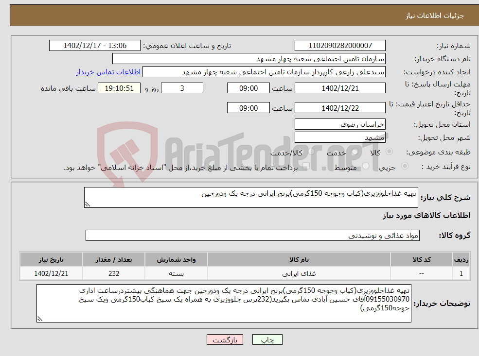 تصویر کوچک آگهی نیاز انتخاب تامین کننده-تهیه غذاچلووزیری(کباب وجوجه 150گرمی)برنج ایرانی درجه یک ودورچین