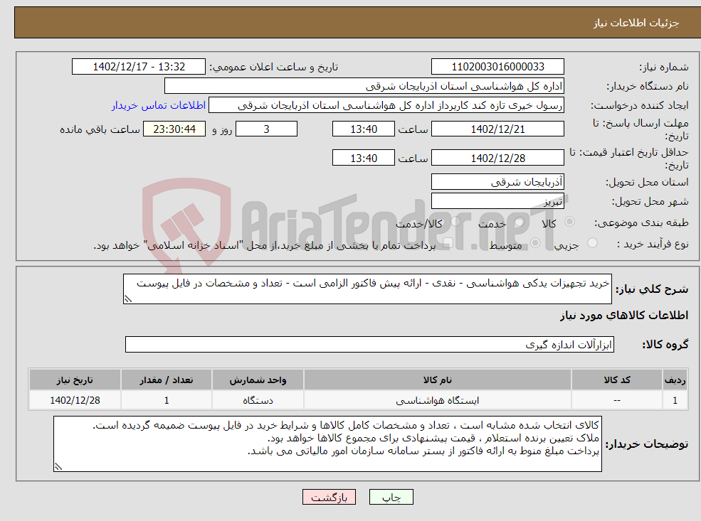 تصویر کوچک آگهی نیاز انتخاب تامین کننده-خرید تجهیزات یدکی هواشناسی - نقدی - ارائه پیش فاکتور الزامی است - تعداد و مشخصات در فایل پیوست