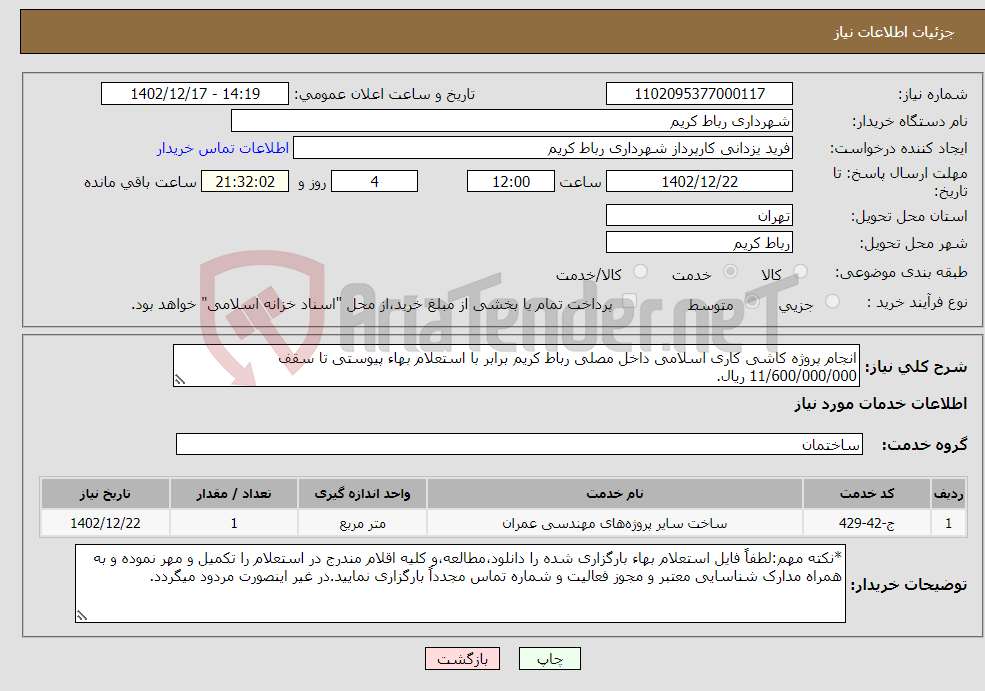 تصویر کوچک آگهی نیاز انتخاب تامین کننده-انجام پروژه کاشی کاری اسلامی داخل مصلی رباط کریم برابر با استعلام بهاء پیوستی تا سقف 11/600/000/000 ریال.