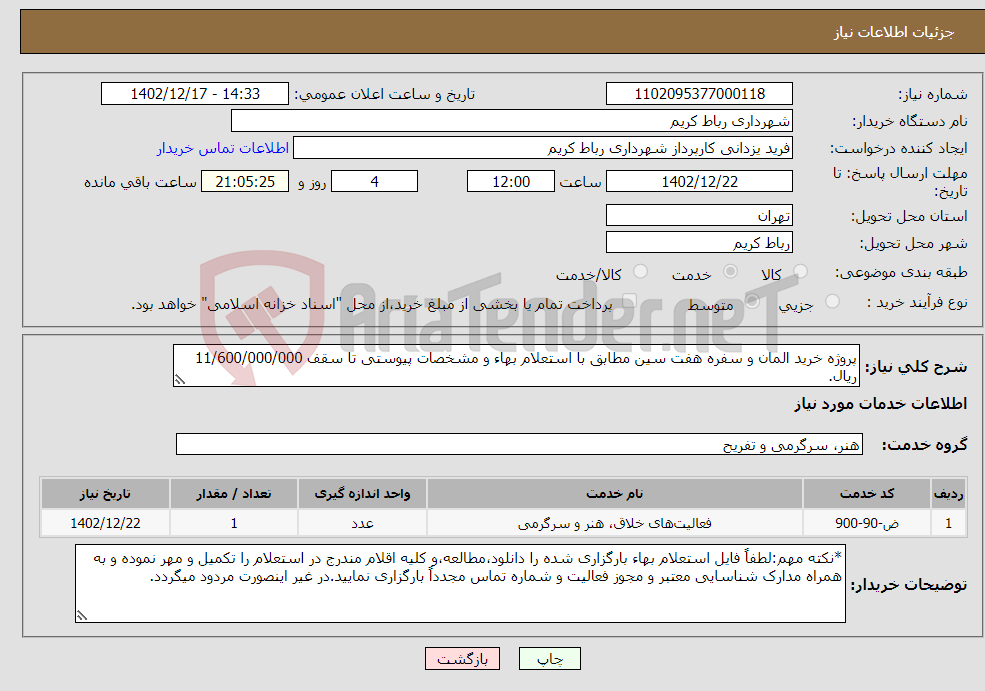 تصویر کوچک آگهی نیاز انتخاب تامین کننده-پروژه خرید المان و سفره هفت سین مطابق با استعلام بهاء و مشخصات پیوستی تا سقف 11/600/000/000 ریال. 