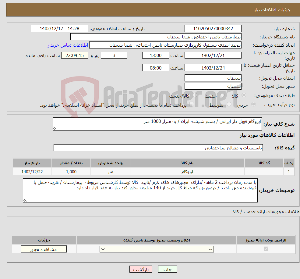 تصویر کوچک آگهی نیاز انتخاب تامین کننده-ایزوگام فویل دار ایرانی / پشم شیشه ایران / به متراز 1000 متر 