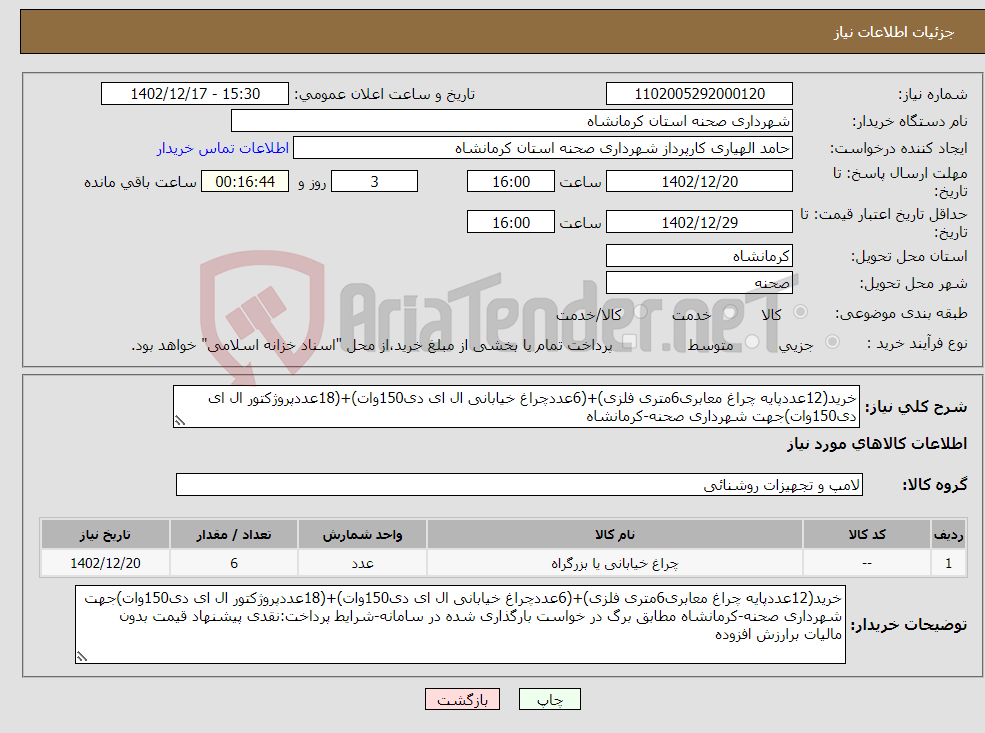 تصویر کوچک آگهی نیاز انتخاب تامین کننده-خرید(12عددپایه چراغ معابری6متری فلزی)+(6عددچراغ خیابانی ال ای دی150وات)+(18عددپروژکتور ال ای دی150وات)جهت شهرداری صحنه-کرمانشاه 