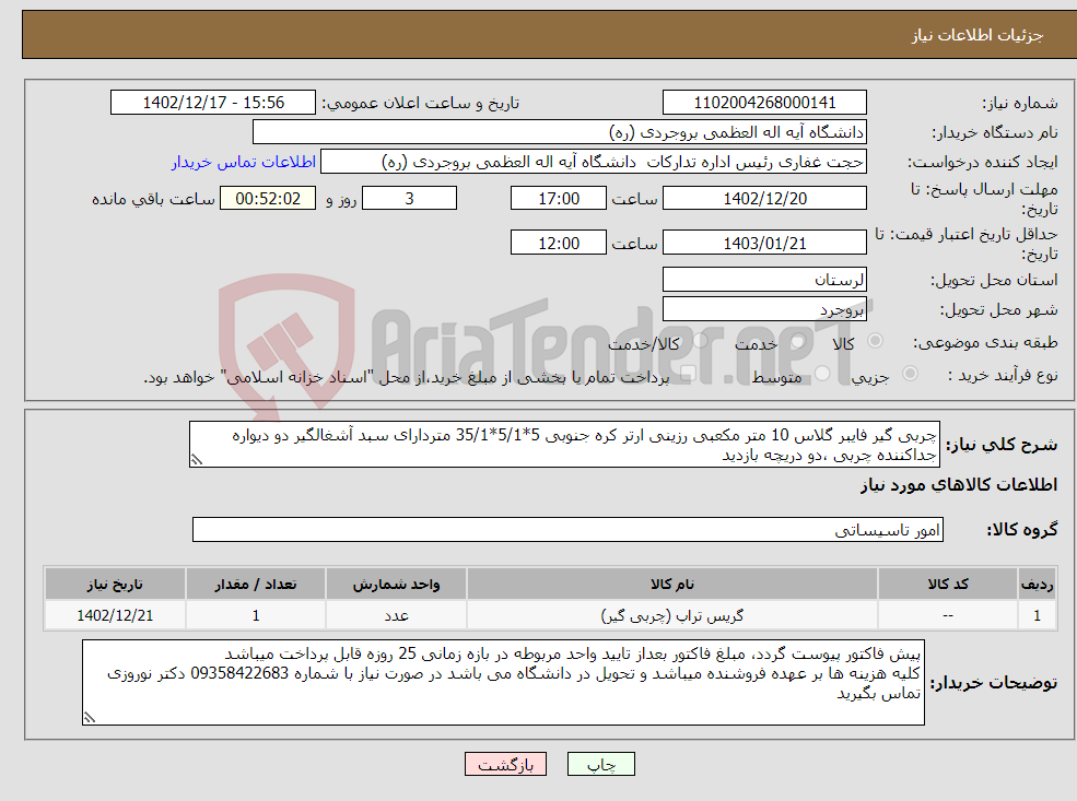 تصویر کوچک آگهی نیاز انتخاب تامین کننده-چربی گیر فایبر گلاس 10 متر مکعبی رزینی ارتر کره جنوبی 5*5/1*35/1 متردارای سبد آشغالگیر دو دیواره جداکننده چربی ،دو دریچه بازدید