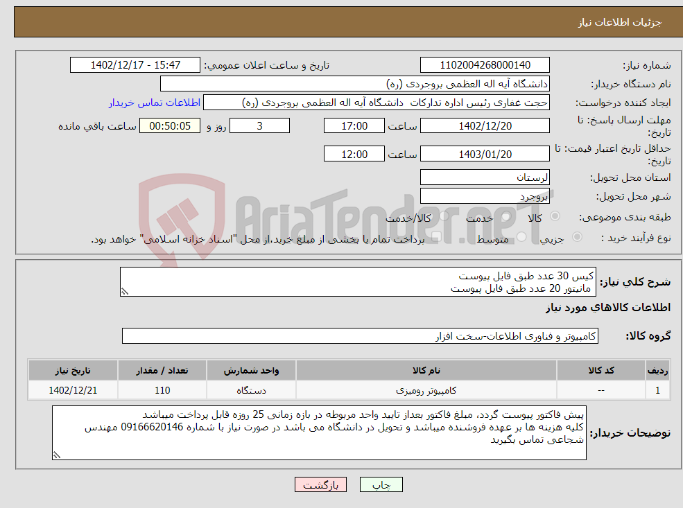 تصویر کوچک آگهی نیاز انتخاب تامین کننده-کیس 30 عدد طبق فایل پیوست مانیتور 20 عدد طبق فایل پیوست موس 30 عدد کیبورد 30 عدد