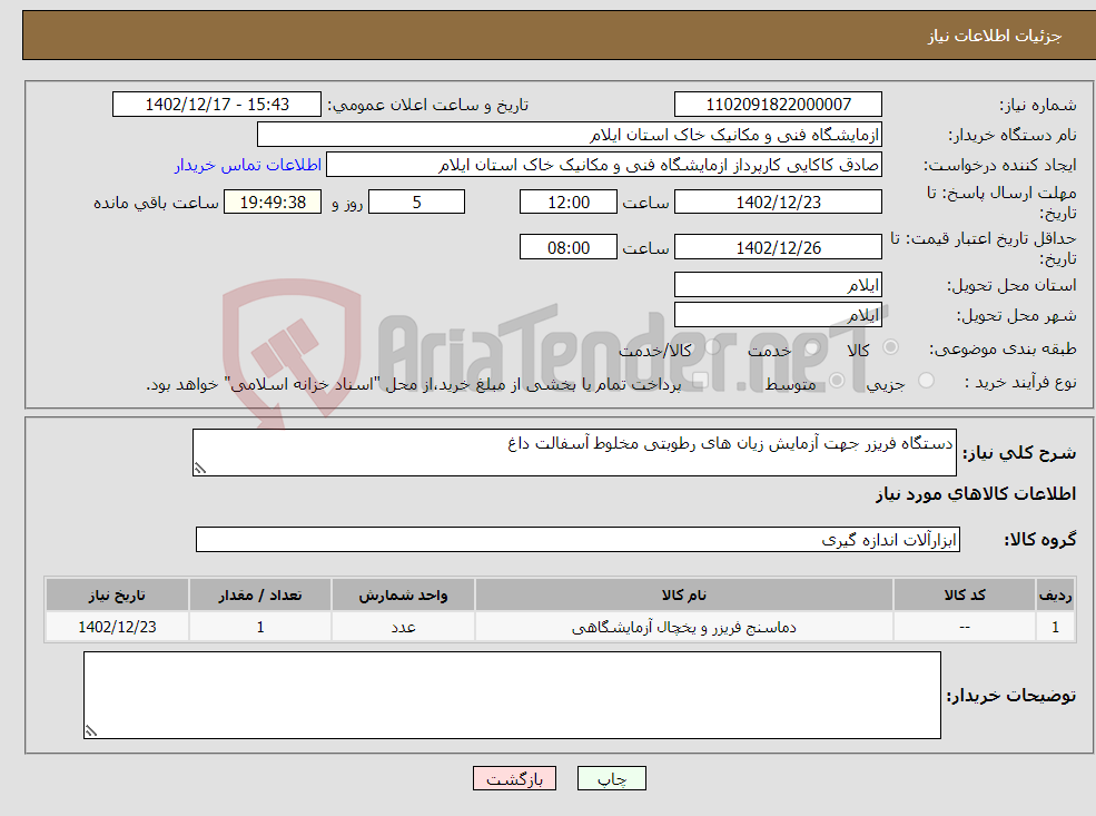 تصویر کوچک آگهی نیاز انتخاب تامین کننده-دستگاه فریزر جهت آزمایش زیان های رطوبتی مخلوط آسفالت داغ